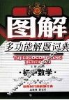 图解多功能解题题典  初中数学 封面