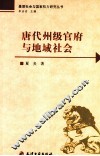 唐代州级官府与地域社会