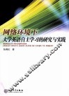 网络环境下大学英语自主学习的研究与实践