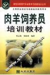 肉羊饲养员培训教材