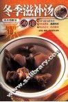 冬季滋补汤  汤谱
