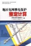 地区电网继电保护整定计算
