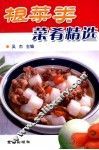 根菜类菜肴精选