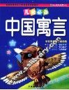 中国寓言