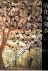 落花与流水 封面