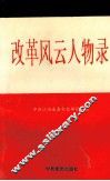 改革风云人物录