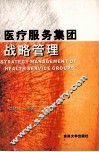 医疗服务集团战略管理