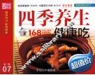 四季养生健康吃