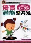 语言潜能早开发  2-3岁