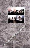八公山志