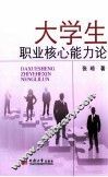 大学生职业核心能力论
