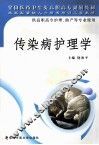 传染病护理学