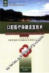 口腔医疗保健适宜技术