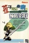 孩子常见疾病的预防与治疗