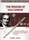 向卡耐基学什么
