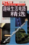 趣味生活电路精选