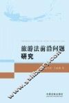 旅游法前沿问题研究