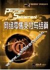 网络零售支付与结算