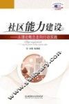 社区能力建设  从理论概念走向行动实践