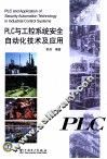 PLC与工控系统安全自动化技术及应用