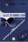 AutoCAD 2010机械制图及上机指导
