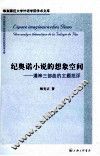 纪奥诺小说的想象空间  潘神三部曲的主题批判