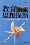 教育思想探新