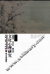 张爱玲、沈从文、贾平凹文化心理研究