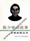 陈少敏的故事