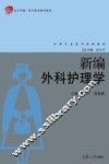 新编外科护理学