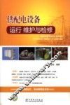 供配电设备运行、维护与检修