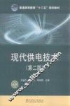 现代供电技术