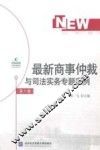 最新商事仲裁与司法实务专题案例  第6卷