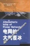 电网的大气覆冰