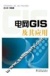 电网GIS及其应用