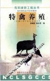 特禽养殖
