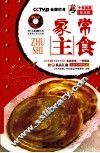 家常主食  普及版