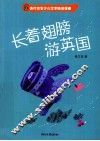 长着翅膀游英国