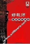 好教师是这样炼成的