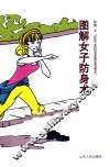 图解女子防身术