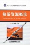 旅游资源概论