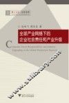 全球产业网络下的企业社会责任和产业升级 电子书封面
