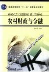 农村财政与金融
