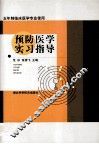预防医学实习指导