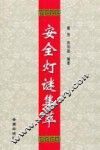 安全灯谜集萃