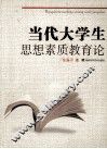 当代大学生思想素质教育论