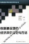 铁路建设项目经济评价理论与方法