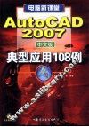 AutoCAD 典型应用108例