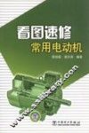 看图速修常用电动机