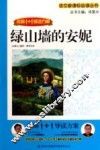 语文新课标互动阅读  绿山墙的安妮